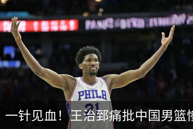 一针见血！王治郅痛批中国男篮惨败：输球不是不努力，是不会打球
