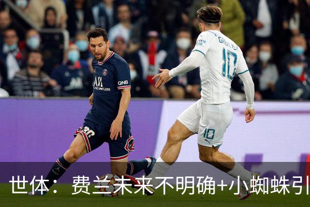 世体：费兰未来不明确+小蜘蛛引援未定，DV9再次进入巴萨视野