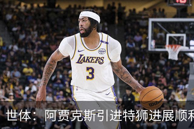 世体：阿贾克斯引进特狮进展顺利，但只能租借并承担小部分薪资