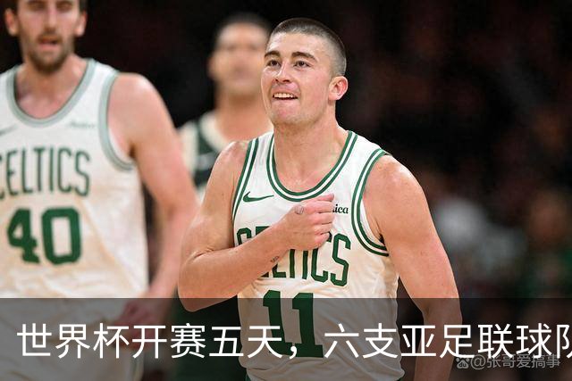 世界杯开赛五天，六支亚足联球队保持不败