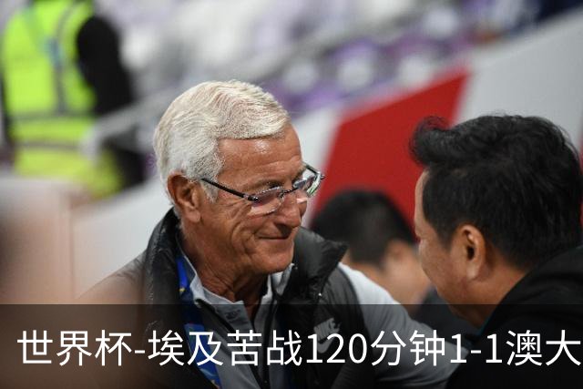 世界杯-埃及苦战120分钟1-1澳大利亚 点球4-2获胜晋级
