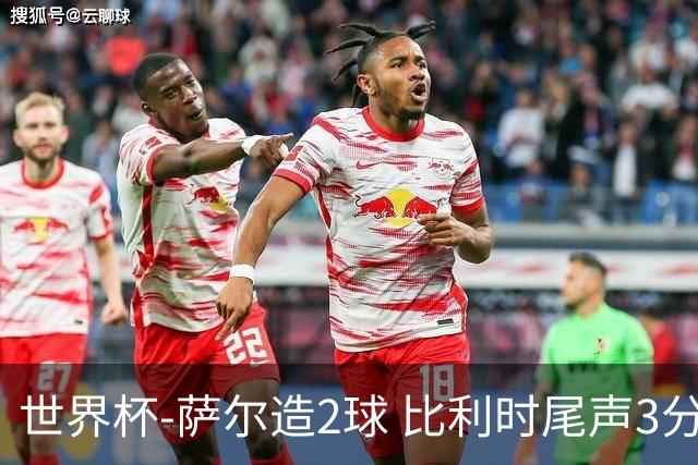 世界杯-萨尔造2球 比利时尾声3分2球2-2塞内加尔进加时
