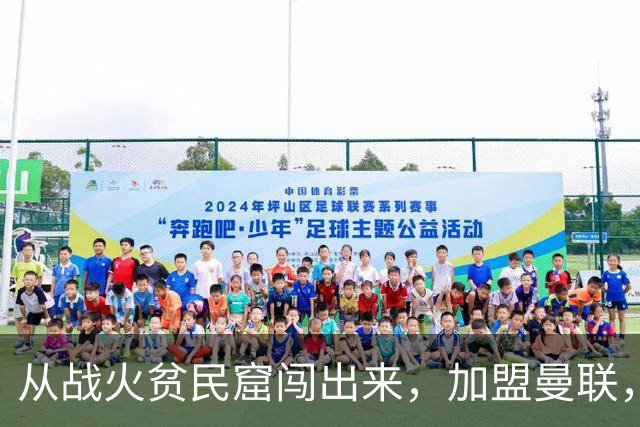 从战火贫民窟闯出来，加盟曼联，居然干翻世界第一防线