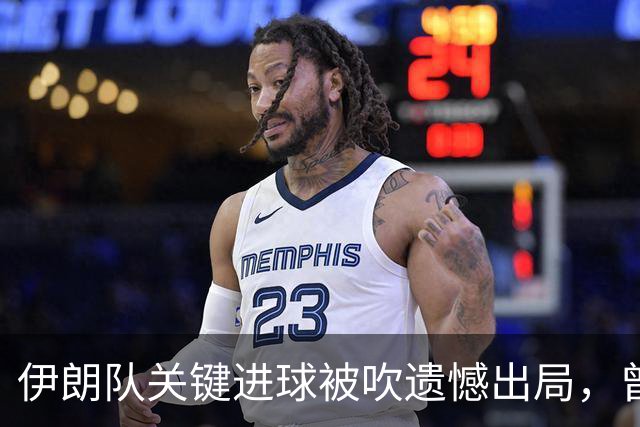 伊朗队关键进球被吹遗憾出局，曾任教哈佛大学的伊朗学者向FIFA索赔10亿美元