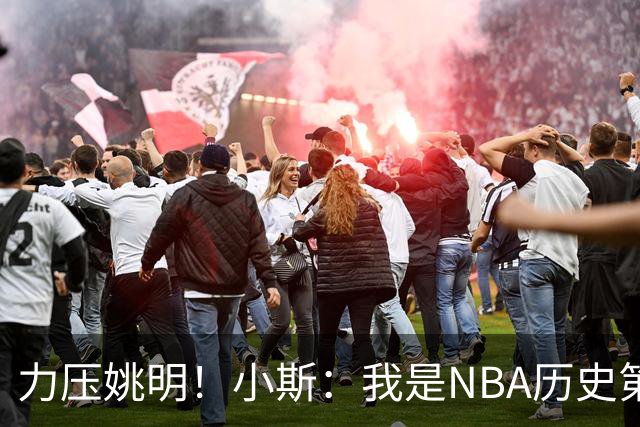 力压姚明！小斯：我是NBA历史第一个高中生身份获得年度最佳新秀