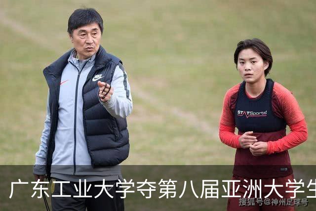广东工业大学夺第八届亚洲大学生三对三篮球锦标赛冠军