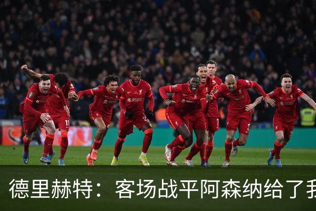 德里赫特：客场战平阿森纳给了我们很多勇气