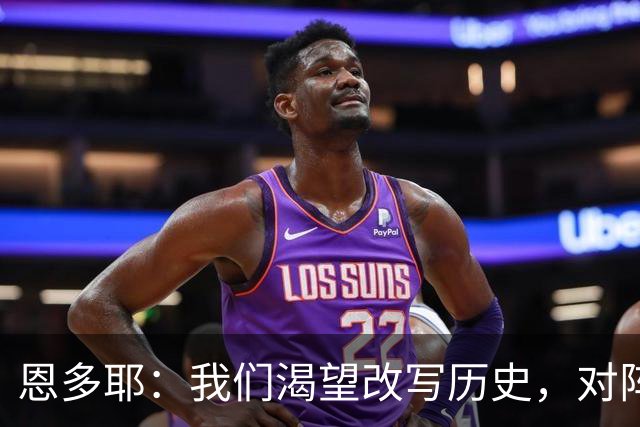 恩多耶：我们渴望改写历史，对阵哥伦比亚充满信心