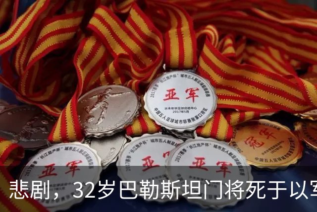 悲剧，32岁巴勒斯坦门将死于以军炮火，刚结婚5个月+妻子有孕