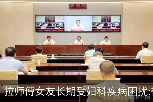 拉师傅女友长期受妇科疾病困扰:很多女性经历这些 治疗方案却很少