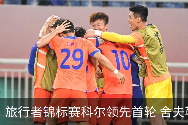旅行者锦标赛科尔领先首轮 舍夫勒菲茨帕特里克T2