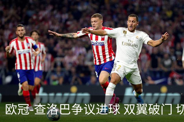 欧冠-查洛巴争议进球 双翼破门 切尔西4-0胜尤文