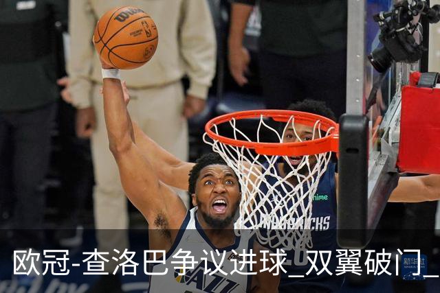 欧冠-查洛巴争议进球 双翼破门 切尔西4-0胜尤文