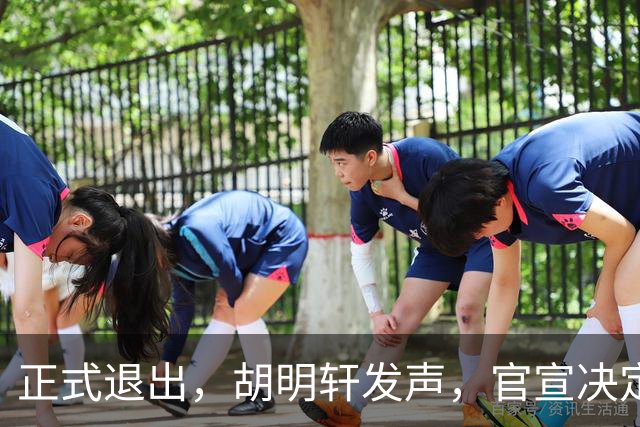 正式退出，胡明轩发声，官宣决定，首次透露心声，杜锋看懂