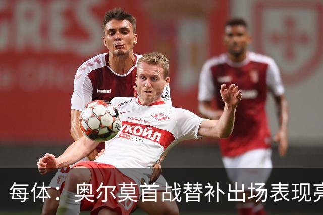每体：奥尔莫首战替补出场表现亮眼，向主力位置发起冲击