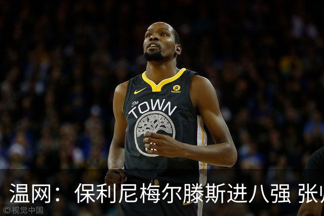 温网：保利尼梅尔滕斯进八强 张帅混双挺进半决赛