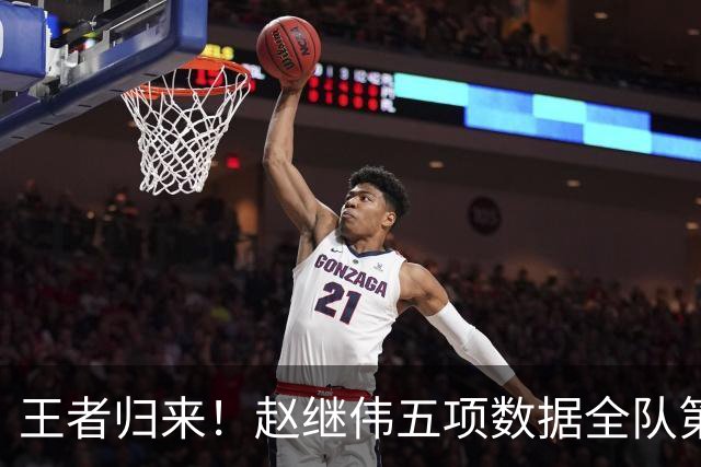 王者归来！赵继伟五项数据全队第一 率男篮大胜台北强势晋级