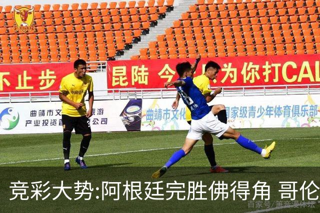 竞彩大势:阿根廷完胜佛得角 哥伦比亚赢球晋级