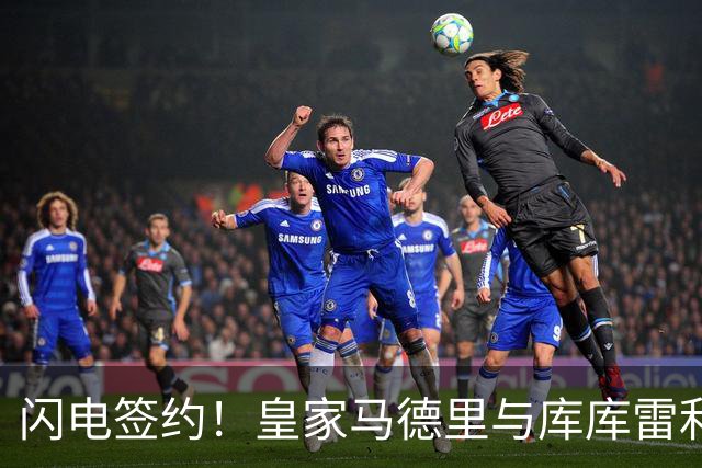 闪电签约！皇家马德里与库库雷利亚达成全面协议：西甲格局或将被重新洗牌