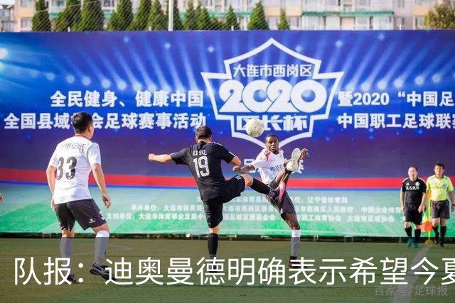 队报：迪奥曼德明确表示希望今夏加盟巴黎，转会费将低于红军报价