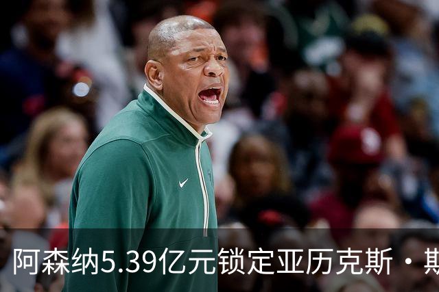 阿森纳5.39亿元锁定亚历克斯·斯科特，被指：他根本不值这么多