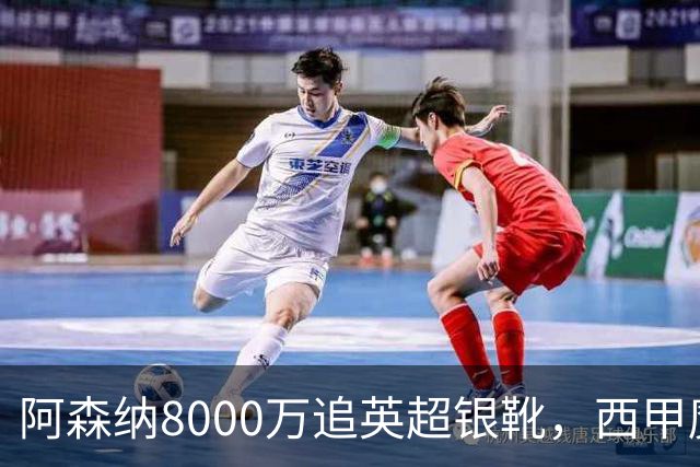 阿森纳8000万追英超银靴，西甲魔翼或来投