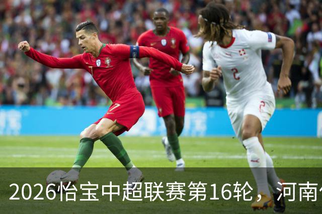 2026怡宝中超联赛第16轮，河南俱乐部彩陶坊1比2上海海港