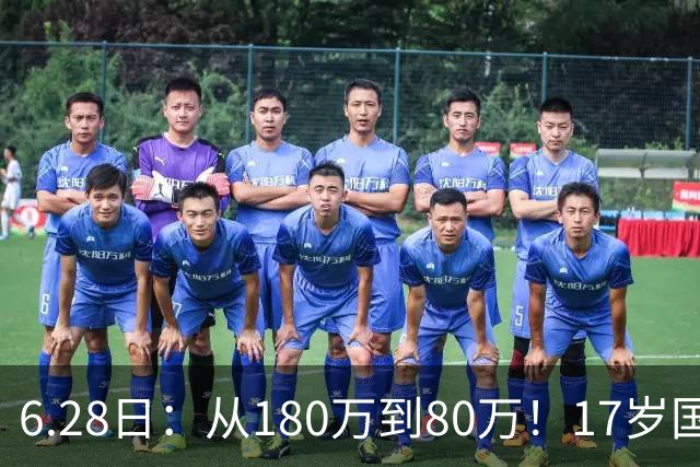 6.28日：从180万到80万！17岁国脚帅惟浩这五个月，谁在为青训补偿买单？