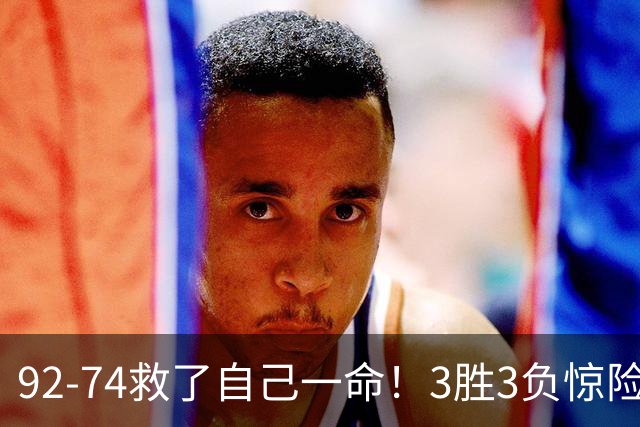 92-74救了自己一命！3胜3负惊险晋级，郭士强还配继续带中国男篮？