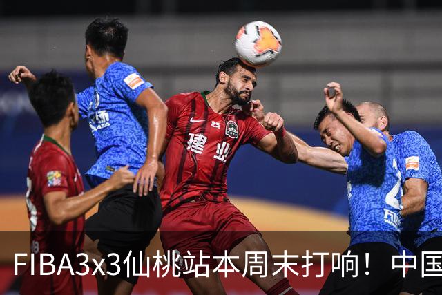 FIBA3x3仙桃站本周末打响！中国将派出三队参战！