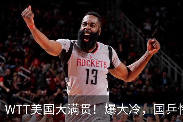 WTT美国大满贯！爆大冷，国乒惨遭连败，王曼昱、蒯曼赛程出炉